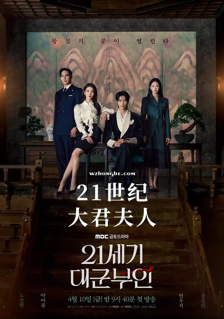 21世纪大君夫人 - 无中和wzhonghe.com -1 21世纪大君夫人 - 无中和wzhonghe.com -1